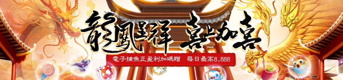 龍年行大運 | 幸福龍虎哩！