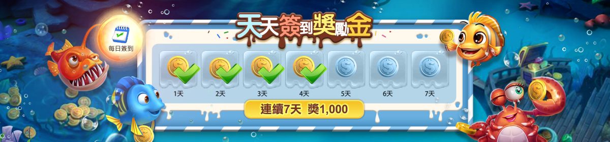 天天簽到獎勵金－連續七天領1,000