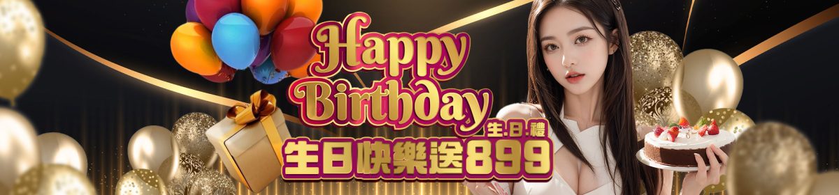 您生日我送禮－生日禮899